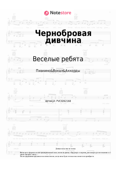 Ноты, аккорды Веселые ребята, Александр Лерман - Чернобровая дивчина