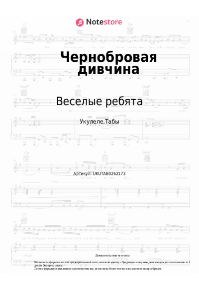 Ноты, аккорды Веселые ребята, Александр Лерман - Чернобровая дивчина
