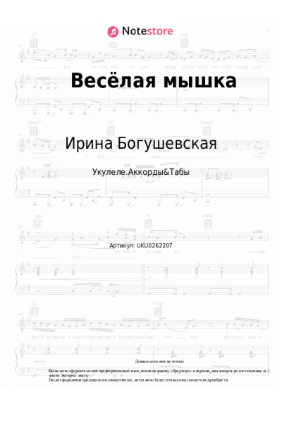 Ноты, аккорды Александр Пинегин, Ирина Богушевская, Андрей Усачёв - Весёлая мышка