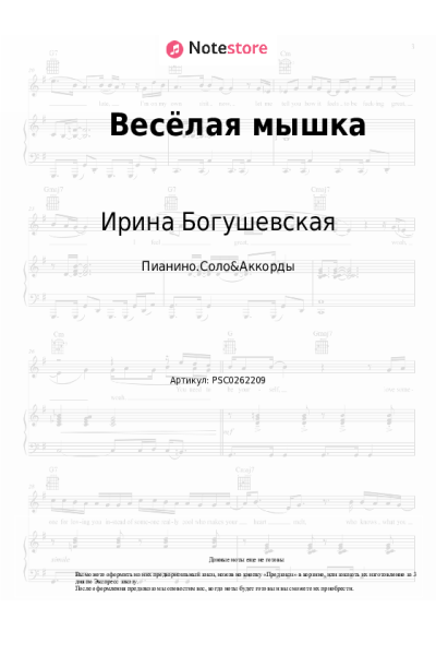 Ноты, аккорды Александр Пинегин, Ирина Богушевская, Андрей Усачёв - Весёлая мышка