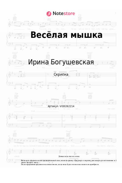Ноты, аккорды Александр Пинегин, Ирина Богушевская, Андрей Усачёв - Весёлая мышка