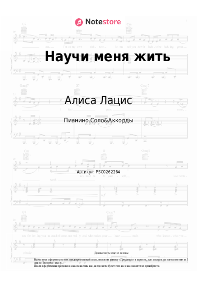Ноты, аккорды Алиса Лацис - Научи меня жить