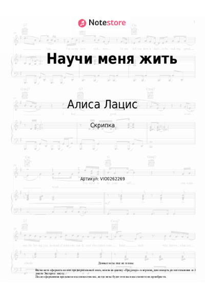 Ноты, аккорды Алиса Лацис - Научи меня жить