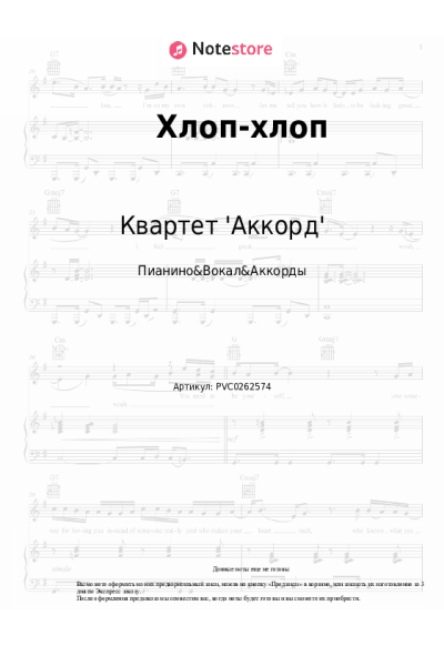Ноты, аккорды Квартет 'Аккорд' - Хлоп-хлоп