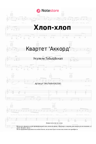 Ноты, аккорды Квартет 'Аккорд' - Хлоп-хлоп