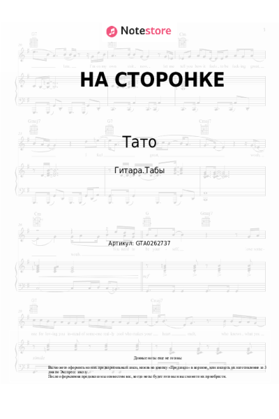 Ноты, аккорды Эндшпиль, Тато - НА СТОРОНКЕ