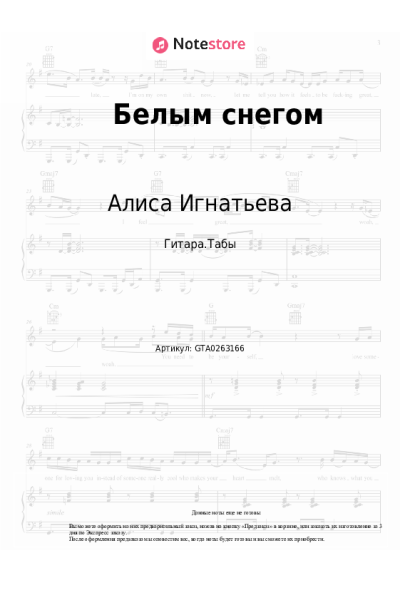 Ноты, аккорды Алиса Игнатьева - Белым снегом