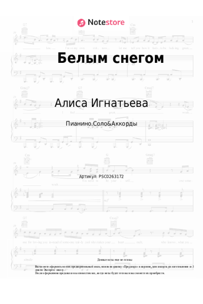 Ноты, аккорды Алиса Игнатьева - Белым снегом