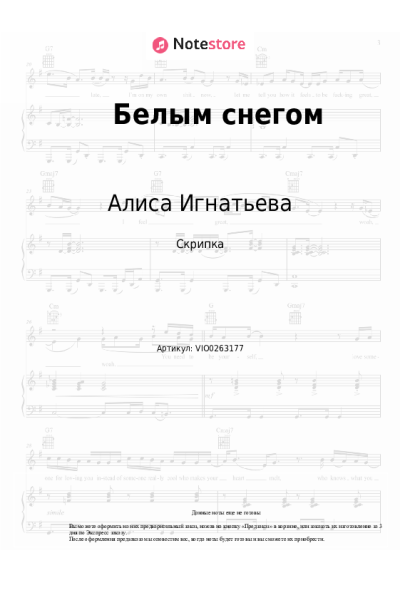 Ноты, аккорды Алиса Игнатьева - Белым снегом