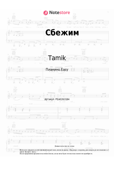 Ноты, аккорды Tamik - Сбежим