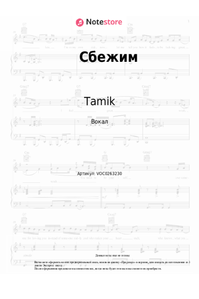 Ноты, аккорды Tamik - Сбежим