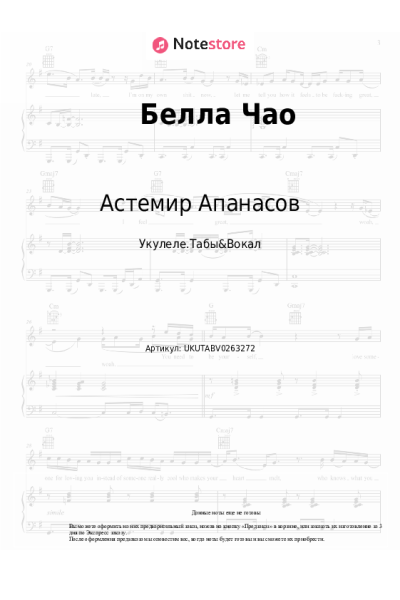 Ноты, аккорды Астемир Апанасов - Белла Чао