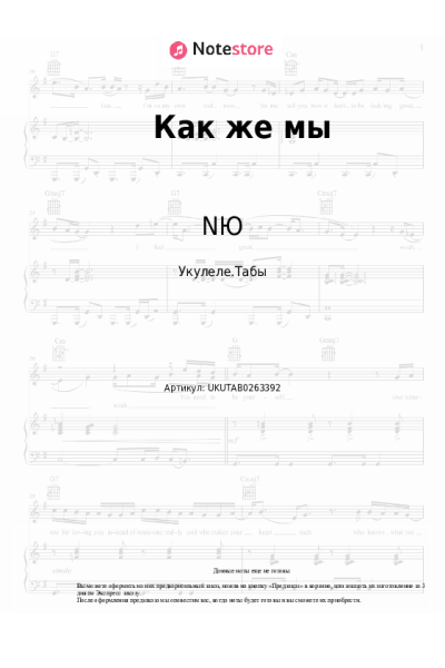 Ноты, аккорды NЮ - Как же мы