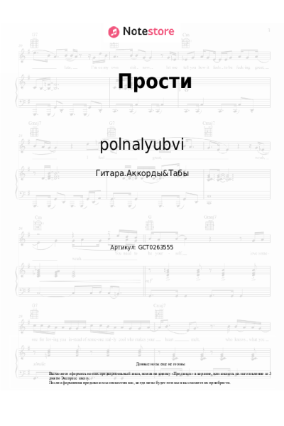 Ноты, аккорды polnalyubvi - Прости