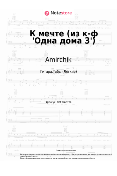 Ноты, аккорды Amirchik - К мечте (из к-ф 'Одна дома 3')