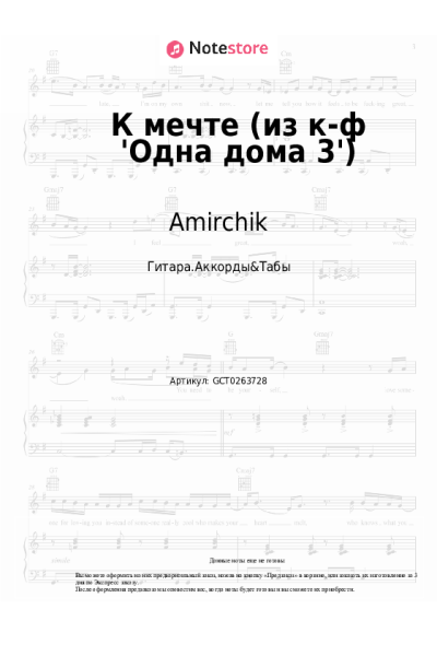 Ноты, аккорды Amirchik - К мечте (из к-ф 'Одна дома 3')