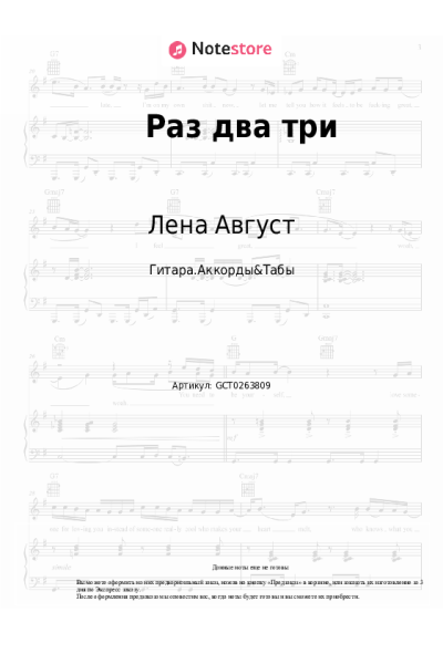 Ноты, аккорды Лена Август - Раз два три