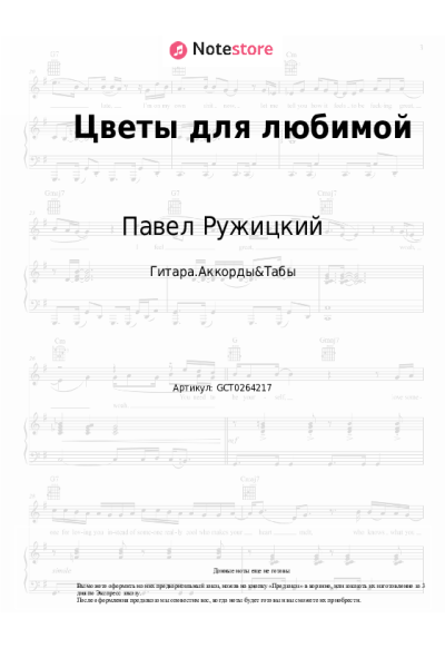 Ноты, аккорды Павел Ружицкий - Цветы для любимой