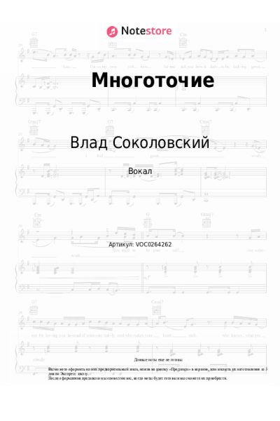 Ноты, аккорды Влад Соколовский - Многоточие