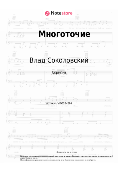 Ноты, аккорды Влад Соколовский - Многоточие