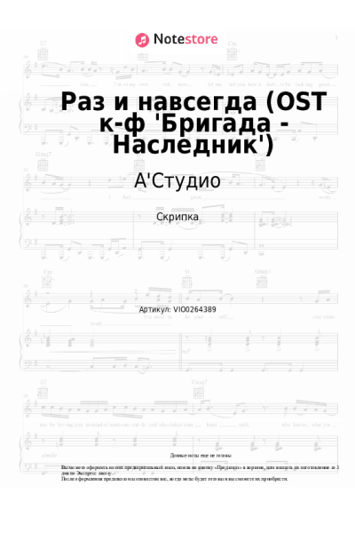Ноты, аккорды А'Студио, 3XL Pro - Раз и навсегда (OST к-ф 'Бригада - Наследник')