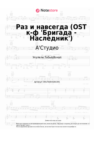 Ноты, аккорды А'Студио, 3XL Pro - Раз и навсегда (OST к-ф 'Бригада - Наследник')