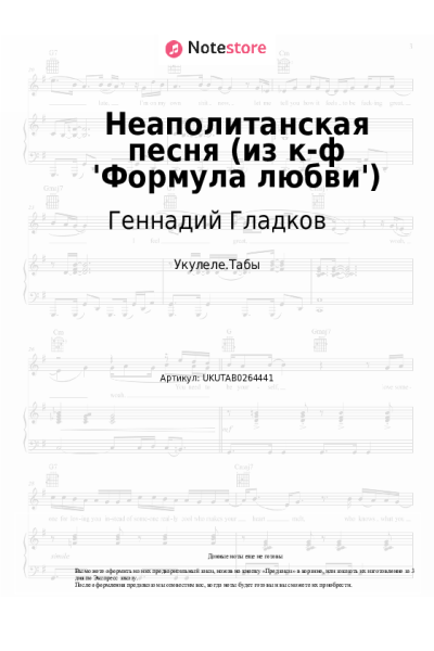 Ноты, аккорды Геннадий Гладков, Александр Абдулов, Семён Фарада - Неаполитанская песня (из к-ф 'Формула любви')