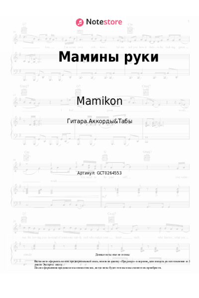 Ноты, аккорды Mamikon - Мамины руки