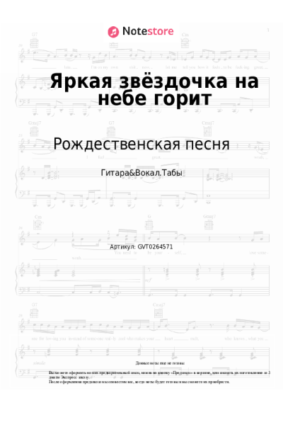 Ноты, аккорды Рождественская песня - Яркая звёздочка на небе горит