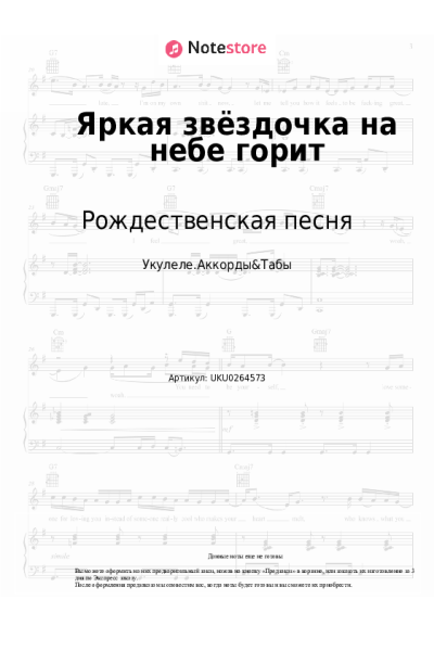 Ноты, аккорды Рождественская песня - Яркая звёздочка на небе горит