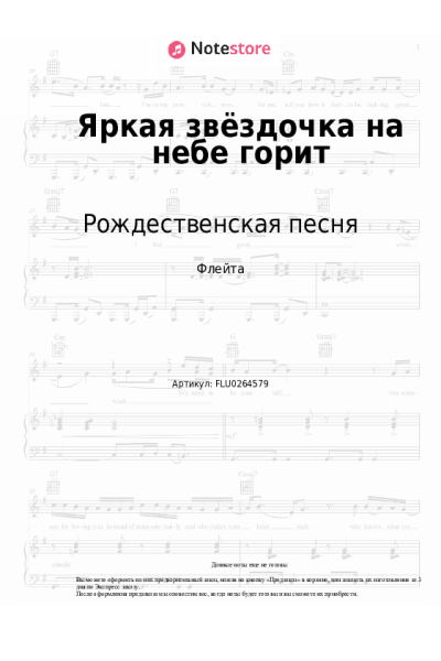 Ноты, аккорды Рождественская песня - Яркая звёздочка на небе горит