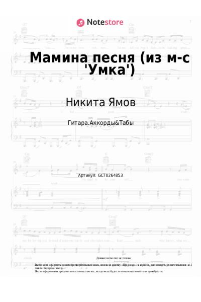 Ноты, аккорды Никита Ямов, Анна Рейнольдс - Мамина песня (из м-c 'Умка')
