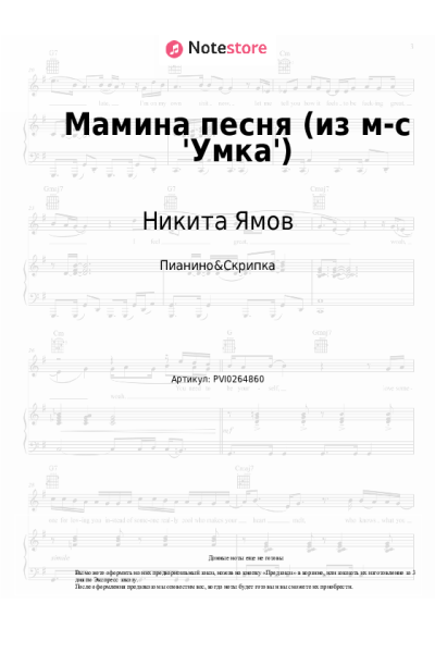 Ноты, аккорды Никита Ямов, Анна Рейнольдс - Мамина песня (из м-c 'Умка')