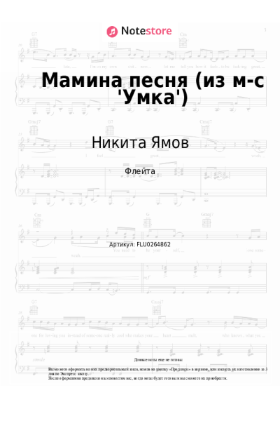Ноты, аккорды Никита Ямов, Анна Рейнольдс - Мамина песня (из м-c 'Умка')