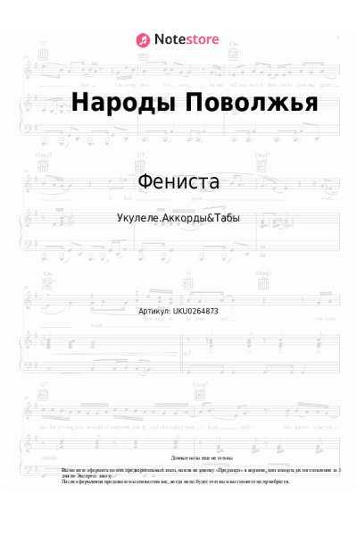 Ноты, аккорды Фениста - Народы Поволжья