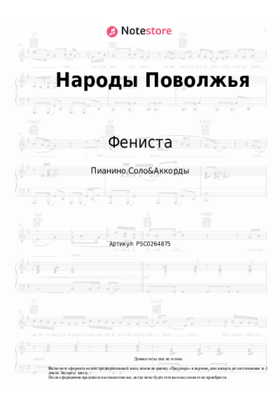 Ноты, аккорды Фениста - Народы Поволжья