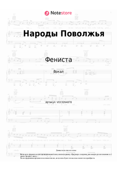 Ноты, аккорды Фениста - Народы Поволжья