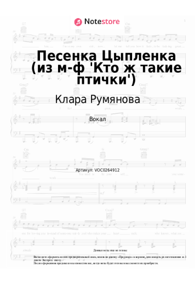 Ноты, аккорды Клара Румянова - Песенка Цыпленка (из м-ф 'Кто ж такие птички')