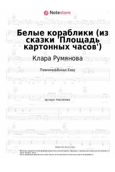 Ноты, аккорды Владимир Шаинский, Клара Румянова - Белые кораблики (из сказки 'Площадь картонных часов')