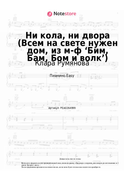 Ноты, аккорды Клара Румянова - Ни кола, ни двора (Всем на свете нужен дом, из м-ф ‘Бим, Бам, Бом и волк’)