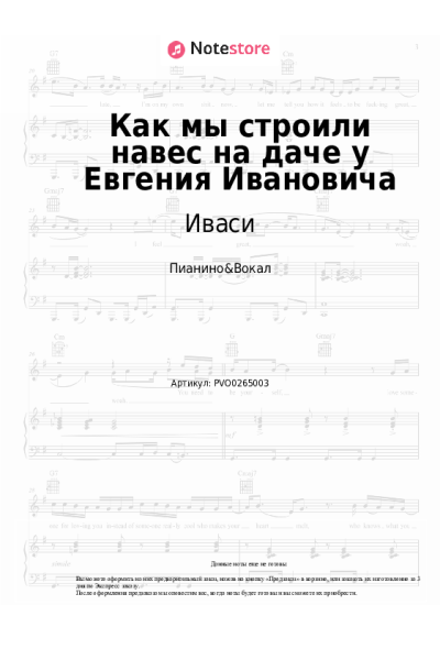 Ноты, аккорды Иваси - Как мы строили навес на даче у Евгения Ивановича