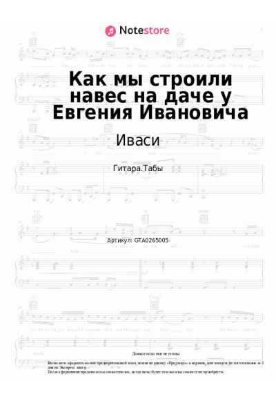 Ноты, аккорды Иваси - Как мы строили навес на даче у Евгения Ивановича