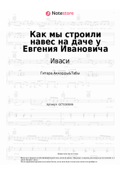 Ноты, аккорды Иваси - Как мы строили навес на даче у Евгения Ивановича