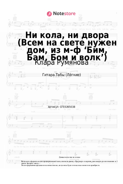 Ноты, аккорды Клара Румянова - Ни кола, ни двора (Всем на свете нужен дом, из м-ф ‘Бим, Бам, Бом и волк’)