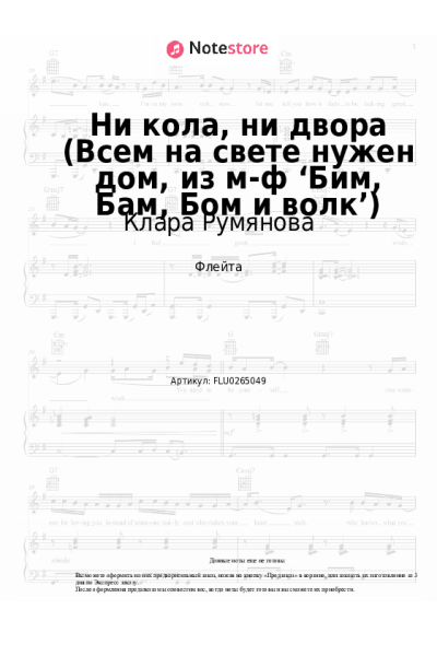 Ноты, аккорды Клара Румянова - Ни кола, ни двора (Всем на свете нужен дом, из м-ф ‘Бим, Бам, Бом и волк’)