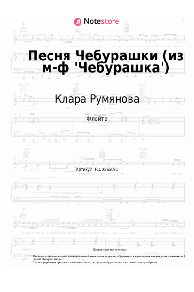 Ноты, аккорды Клара Румянова - Песня Чебурашки (из м-ф 'Чебурашка')