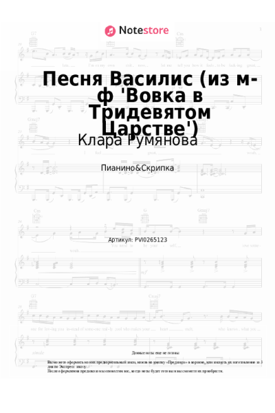 Ноты, аккорды Клара Румянова - Песня Василис (из м-ф 'Вовка в Тридевятом Царстве')