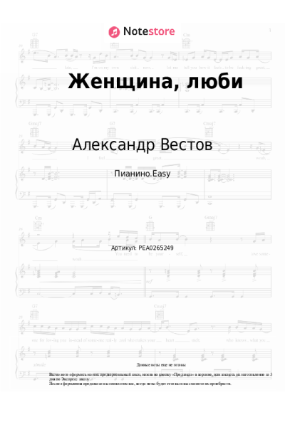 Ноты, аккорды Александр Вестов - Женщина, люби