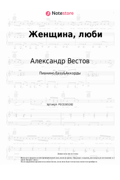 Ноты, аккорды Александр Вестов - Женщина, люби