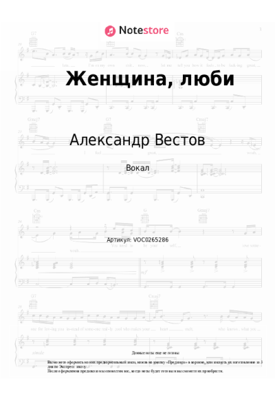Ноты, аккорды Александр Вестов - Женщина, люби